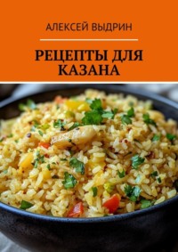 Рецепты для казана