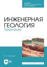 Инженерная геология. Практикум. Учебное пособие для СПО