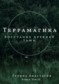 Террамагика. Восстание древней тьмы