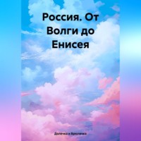 Россия. От Волги до Енисея