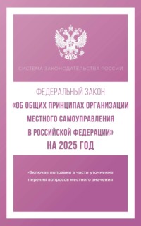 Федеральный закон «Об общих принципах организации местного самоуправления в Российской Федерации» на 2025 год