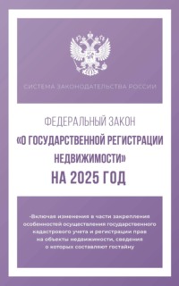 Федеральный закон «О государственной регистрации недвижимости» на 2025 год