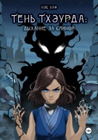 Тень Тхэурда: дыхание за спиной