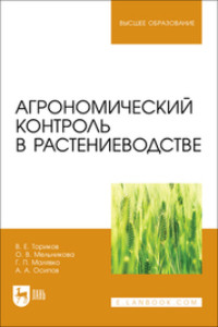 Агрономический контроль в растениеводстве. Учебное пособие для вузов