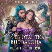 Дебютантка вне закона, или Ищите истинную!