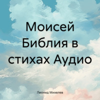 Моисей Библия в стихах Аудио