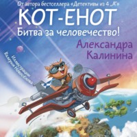 Кот-енот. Битва за человечество!