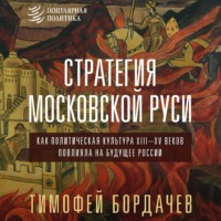 Стратегия Московской Руси. Как политическая культура XIII–XV веков повлияла на будущее России