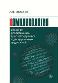 Компликология. Создание развивающих, диагностирующих и деструктивных трудностей