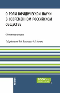 О роли юридической науки в современном российском обществе. (Аспирантура, Бакалавриат, Магистратура). Сборник материалов.