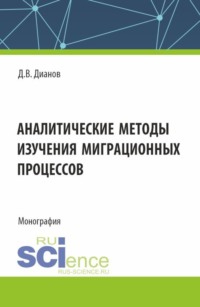 Аналитические методы изучения миграционных процессов. (Аспирантура, Специалитет). Монография.