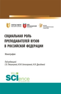 Социальная роль преподавателей ВУЗов в Российской Федерации. (Аспирантура, Бакалавриат, Магистратура). Монография.