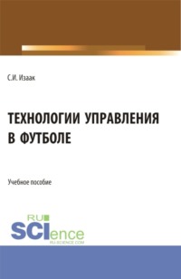 Технологии управления в футболе. (Аспирантура, Бакалавриат, Магистратура). Учебное пособие.