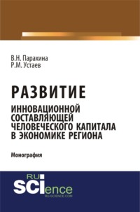 Развитие инновационной составляющей человеческого капитала в экономике региона. (Аспирантура, Магистратура). Монография.