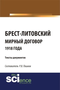 Брест-Литовский мирный договор 1918 года. Тексты документов. (Бакалавриат, Магистратура). Сборник материалов.