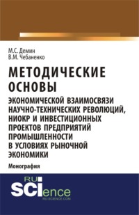 Методические основы экономической взаимосвязи научно-технических революций, НИОКР и инвестиционных проектов предприятий промышленности в условиях рыночной экономики. (Аспирантура). Монография.