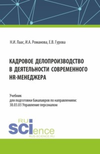 Кадровое делопроизводство в деятельности современного HR-менеджера. (Бакалавриат). Учебник.