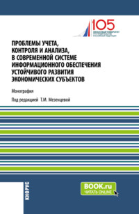 Проблемы учета, контроля и анализа, в современной системе информационного обеспечения устойчивого развития экономических субъектов. (Магистратура). Монография.