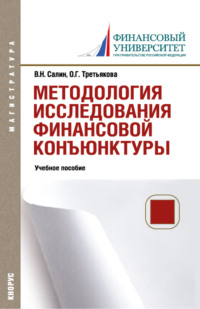 Методология исследования финансовой конъюнктуры. (Аспирантура, Магистратура). Учебное пособие.