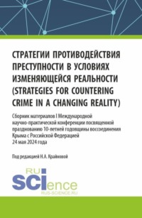 Стратегии противодействия преступности в условиях изменяющейся реальности (strategies for countering crime in a changing reality). Сборник материалов I Международной научно-практической конференции посвященной празднованию 10-летней годовщины воссоединения Крыма с Российской Федерацией. (Аспирантура, Бакалавриат, Магистратура). Сборник материалов.