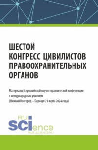 Шестой конгресс цивилистов правоохранительных органов. Материалы Всероссийской научно-практической конференции с международным участием (Нижний Новгород – Барнаул 22 марта 2024 года). (Аспирантура, Бакалавриат, Магистратура, Специалитет). Сборник статей.