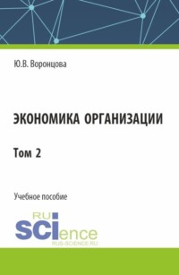 Экономика организации. Том 2. (Бакалавриат). Учебное пособие.