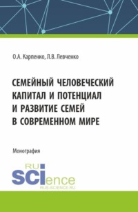 Семейный человеческий капитал и потенциал и развитие семей в современном мире. (Аспирантура). Монография.