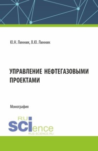 Управление нефтегазовыми проектами. (Бакалавриат, Магистратура). Монография.