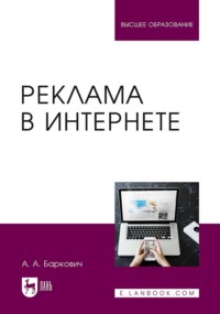 Реклама в Интернете. Учебное пособие для вузов