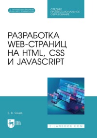 Разработка web-страниц на HTML, CSS и JavaScript. Учебное пособие для СПО