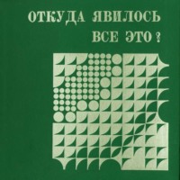 Откуда явилось все это. Слайд-фильм