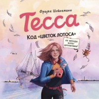 Тесса. Код «Цветок лотоса»