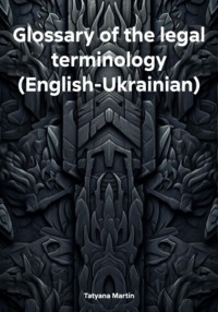 Glossary of the legal terminology (English-Ukrainian)