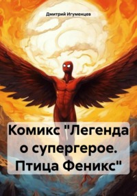 Комикс «Легенда о супергерое. Птица Феникс»