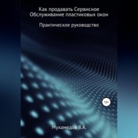 Как продавать сервисное обслуживание пластиковых окон