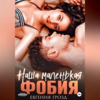 Наша маленькая фобия