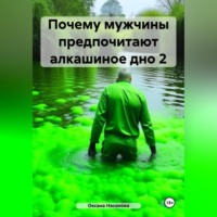 Почему мужчины предпочитают алкашиное дно 2