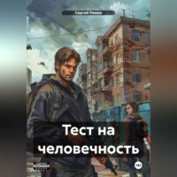 Тест на человечность