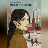 Москва и ее Сестры