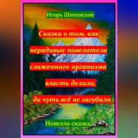 Сказка о том, как нерадивые повелители слаженного организма власть делили, да чуть всё не загубили