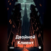 Двойной Клиент