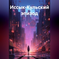 Иссык-Кульский эпизод