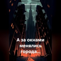 А за окнами менялись города…