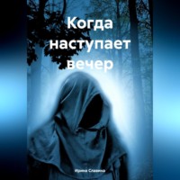 Когда наступает вечер