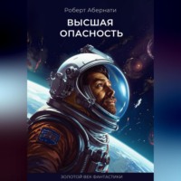 Высшая опасность