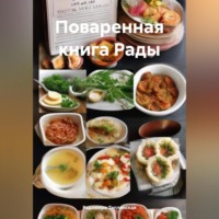 Поваренная книга Рады