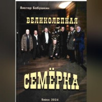 Великолепная семёрка