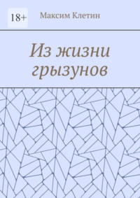 Из жизни грызунов