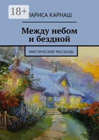 Между небом и бездной. Мистические рассказы