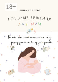 Готовые решения для мам, или Как не попасть из роддома в дурдом